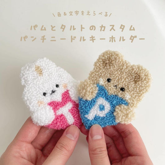 「パムとタルトのカスタムパンチニードルキーホルダー」オーダー会を実施します!