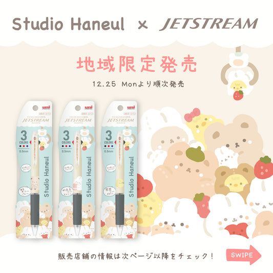 ジェットストリームとスタジオハヌルがコラボ!12月25日よりロフトやハンズに新登場!