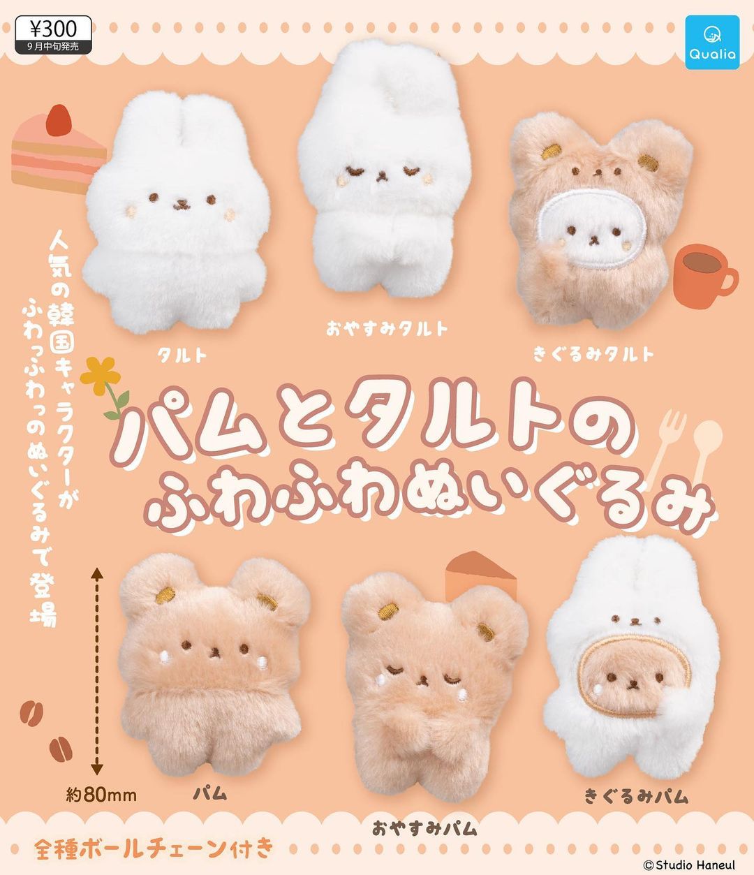 パムとタルトのふわふわぬいぐるみ 再販店舗情報🧸🧡 – Studio