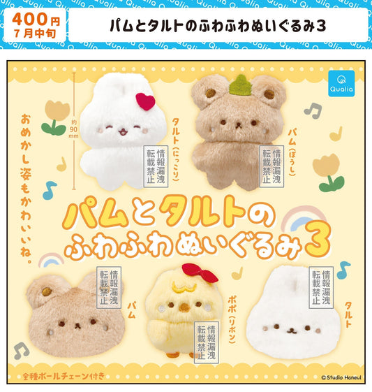 【カプセルトイ】パムとタルトのふわふわぬいぐるみ第3弾が発売決定!