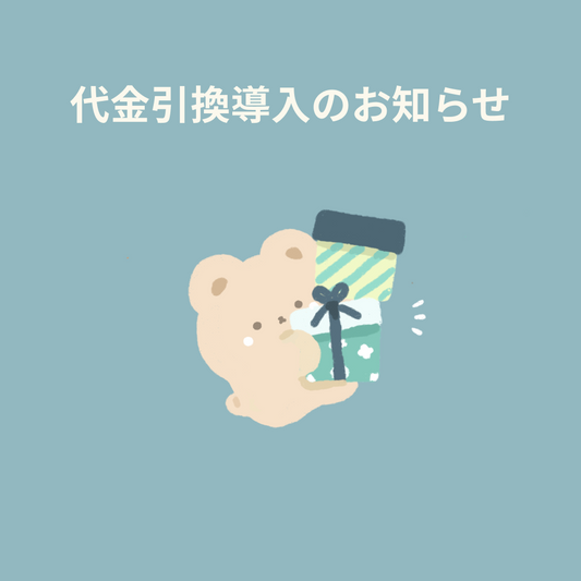 2021/10/26 代引き(代金引換)が利用いただけるようになりました🚚
