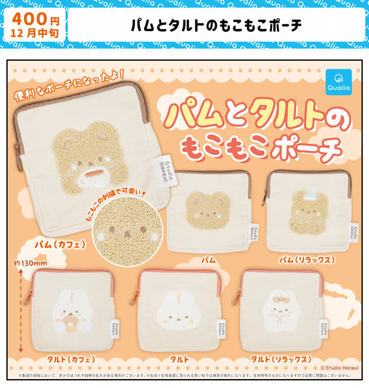 カプセルトイ「パムとタルトのもこもこポーチ」発売決定!(2024年12月予定)