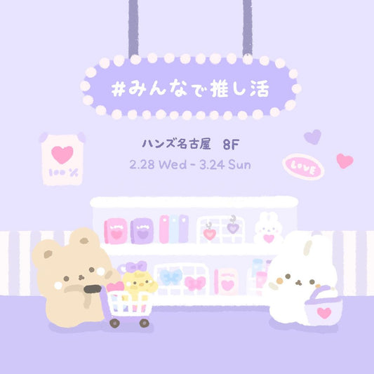 スタジオハヌルが『ハンズの推し活まつり #みんなで推し活 』に参加いたします!
