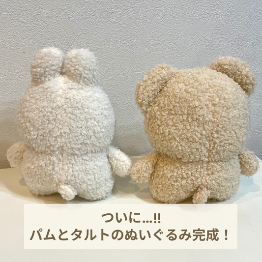 2021/11/1 パムとタルトのぬいぐるみのサンプルが完成しました!年始にクラファン挑戦🔥