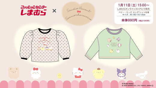 スタジオハヌル×サンリオキャラクターズ キッズロングTシャツ新発売!