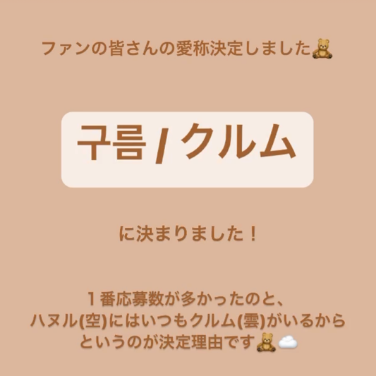 2021/4/19 スタジオハヌルのファンの皆さんの愛称が「クルム / 구름」 に決定しました!