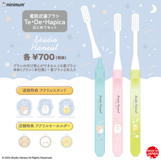 スタジオハヌルの着脱式歯ブラシ「テ・デ・ハピカはじめてセット」が登場!