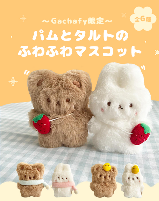 「パムとタルトのふわふわマスコット」がGachafyに登場!