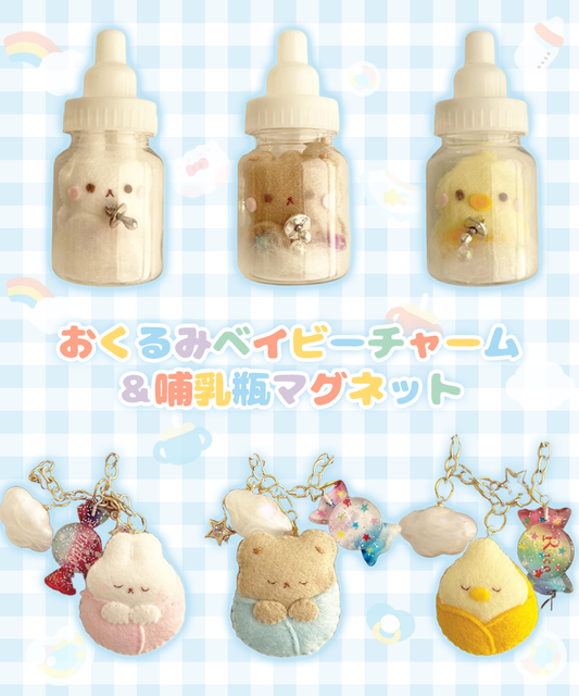 おくるみベイビーチャーム&哺乳瓶マグネットがGachafyに登場!
