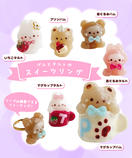 パムとタルトのスイーツリングがGachafyに登場!