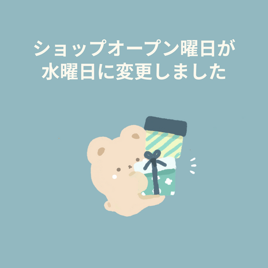 2021/11/19 【毎週水曜オープンに変更します!】ショップオープン曜日変更のお知らせ