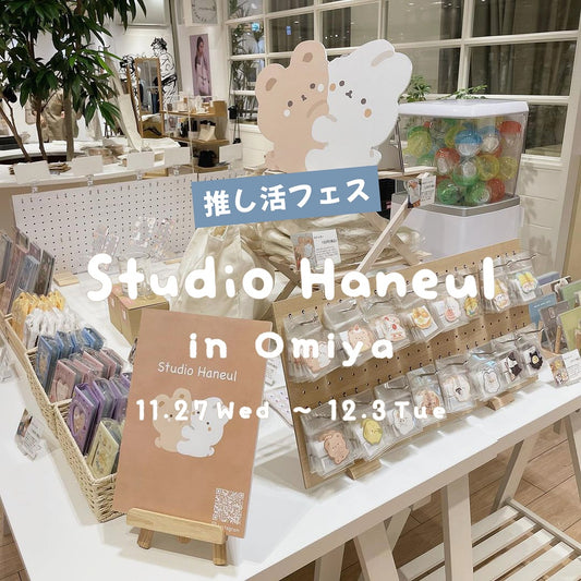スタジオハヌルが大宮マルイ主催「推し活フェス」に参加いたします!