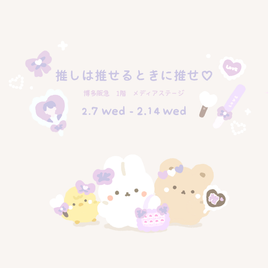 スタジオハヌルが博多阪急主催「推しは推せるときに推せ♡」に参加いたします!