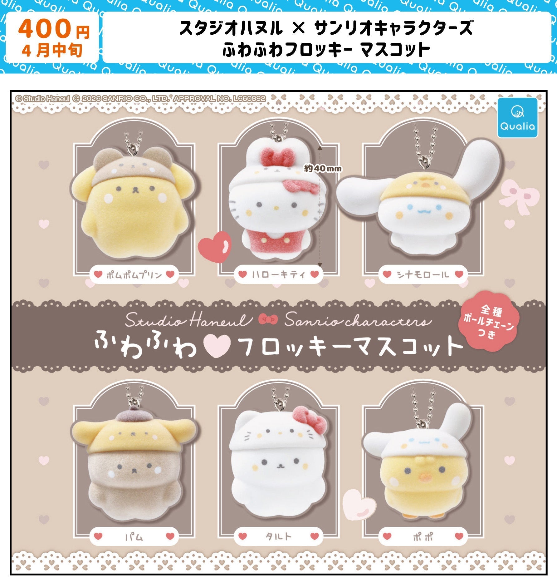 スタジオハヌル　サンリオキャラクターズ　マスコット　4個セット スタジオハヌル×サンリオキャラクターズ ふわふわフロッキーマスコット