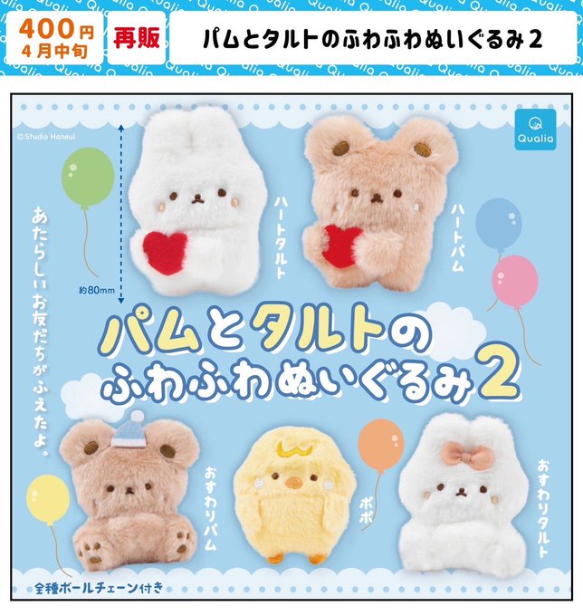 「パムとタルトのふわふわぬいぐるみ２」再販店舗情報🧸🩵