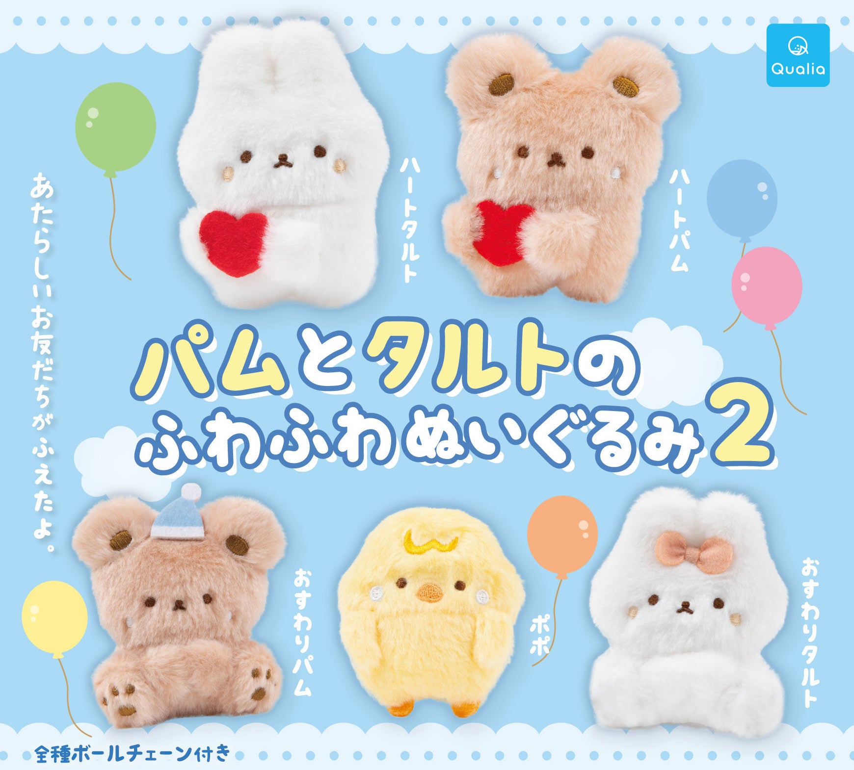 パムとタルトのふわふわぬいぐるみ２」発売店舗のお知らせ – Studio Haneul