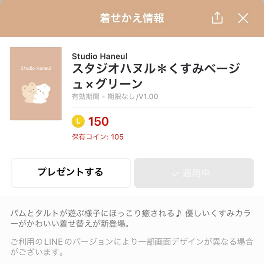 スタジオハヌルのLINE着せ替え【くすみベージュ×グリーン】が新登場🌱