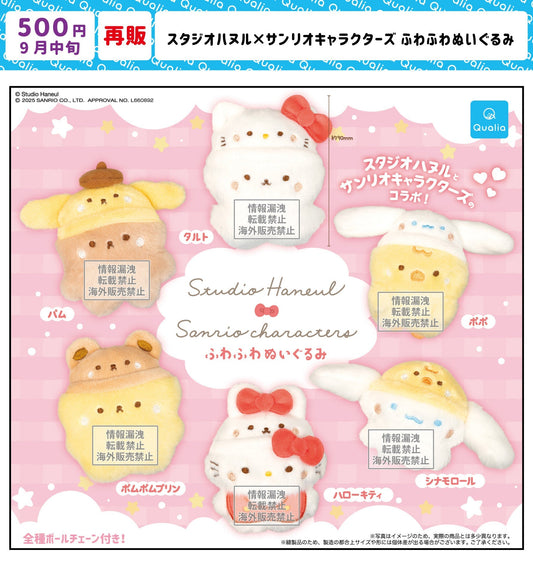 「スタジオハヌル×サンリオキャラクターズ ふわふわぬいぐるみ」カプセルトイ再販決定✨
